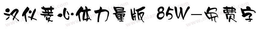 汉仪菱心体力量版 85W字体转换